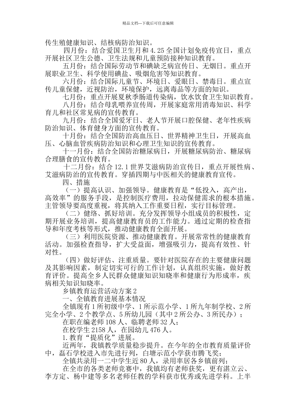 乡镇教育运营活动实施方案_第2页