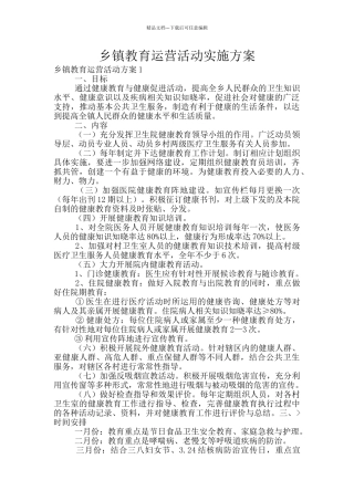 乡镇教育运营活动实施方案