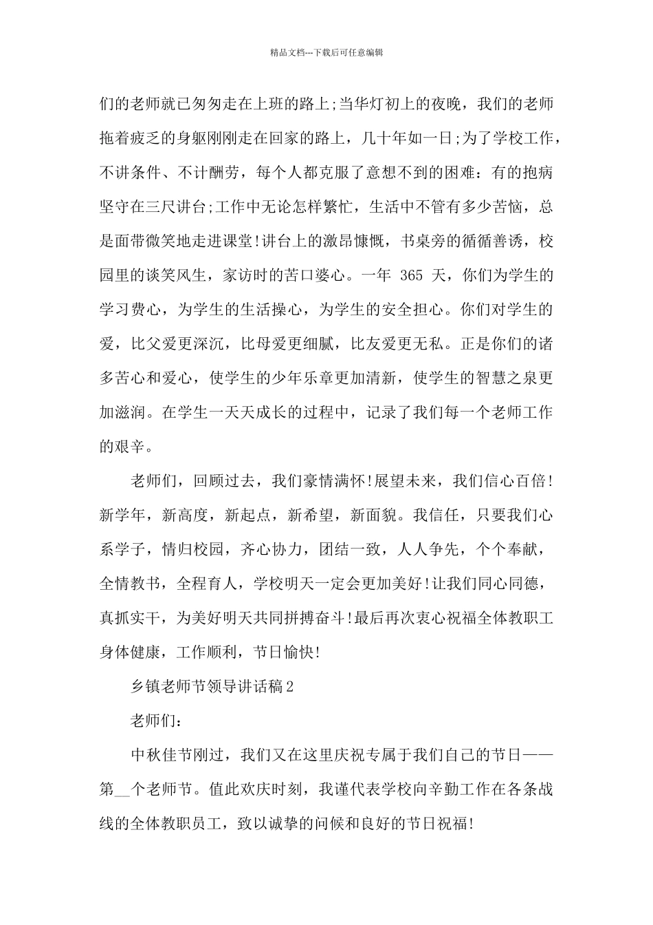 乡镇教师节领导讲话稿5篇例文_第2页