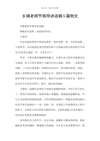 乡镇教师节领导讲话稿5篇例文