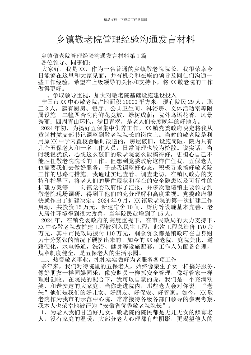 乡镇敬老院管理经验交流发言材料_第1页