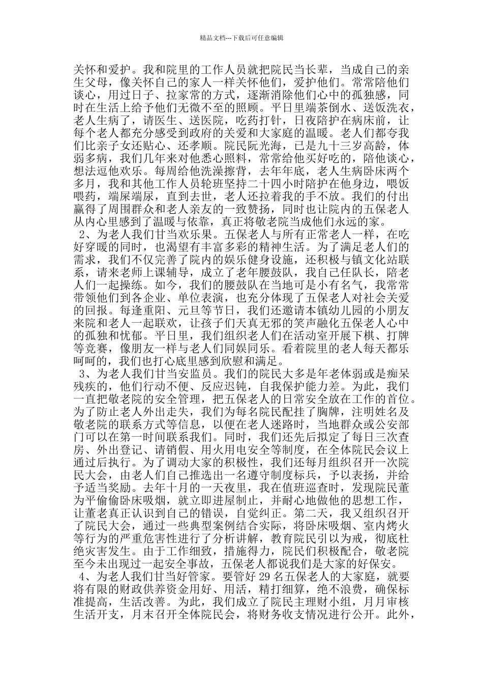 乡镇敬老院管理经验交流发言材料_第2页