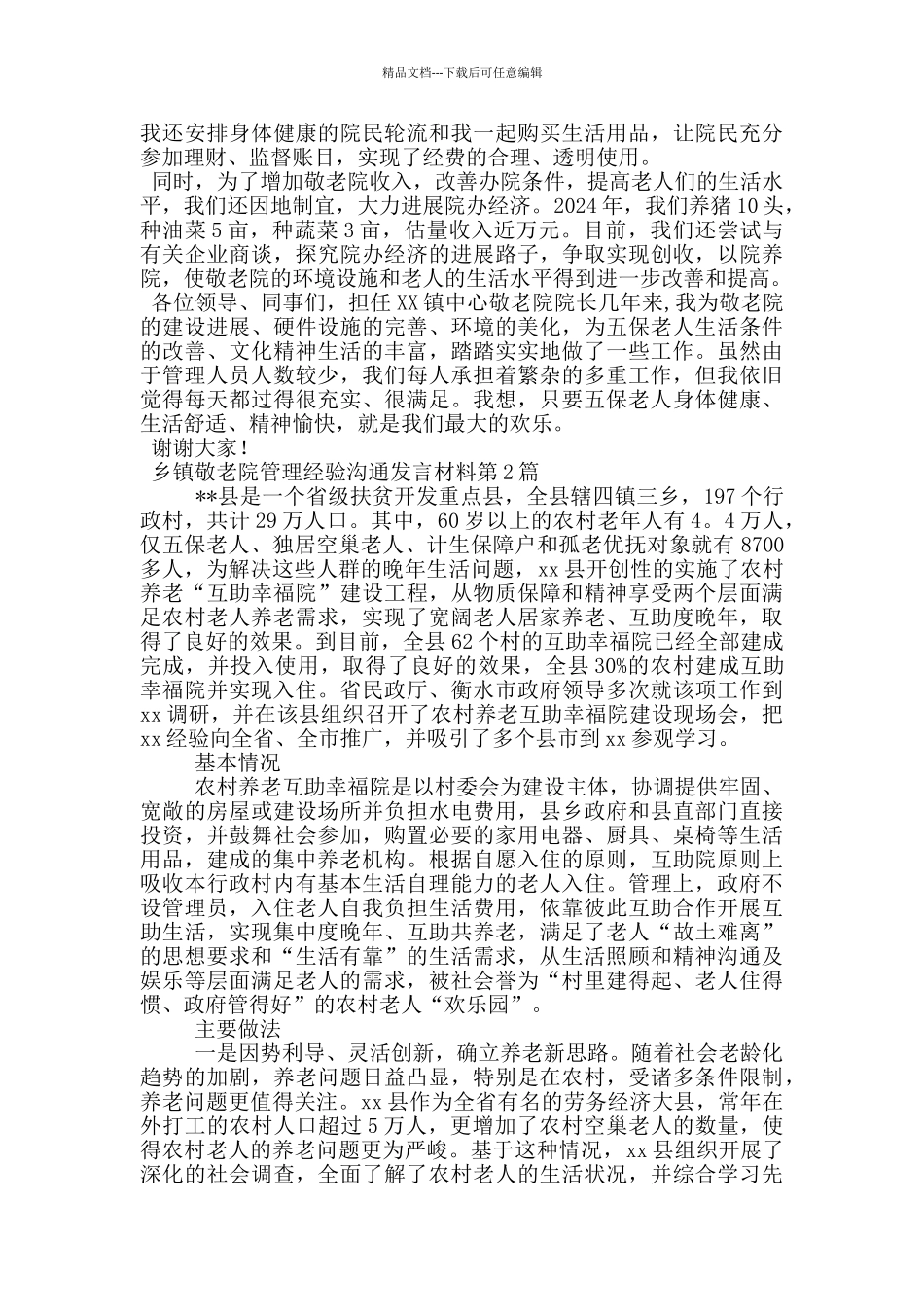 乡镇敬老院管理经验交流发言材料_第3页