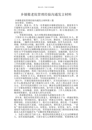 乡镇敬老院管理经验交流发言材料