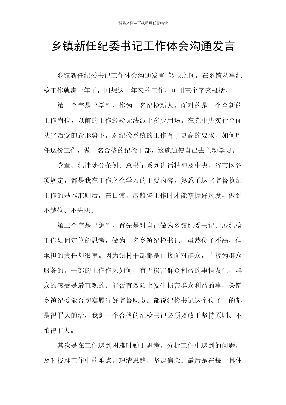乡镇新任纪委书记工作体会交流发言_第1页