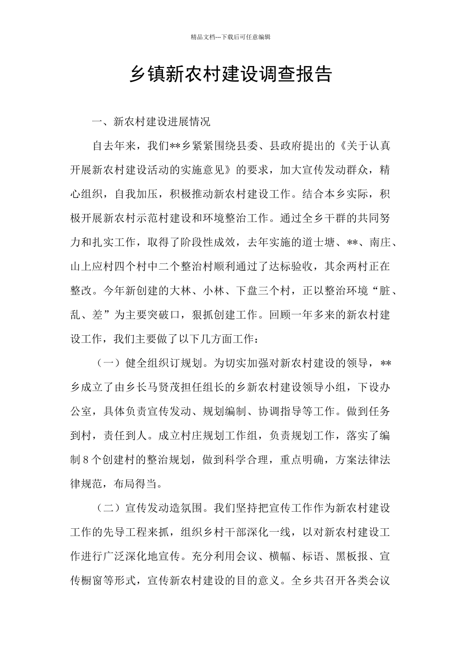 乡镇新农村建设调查报告_第1页