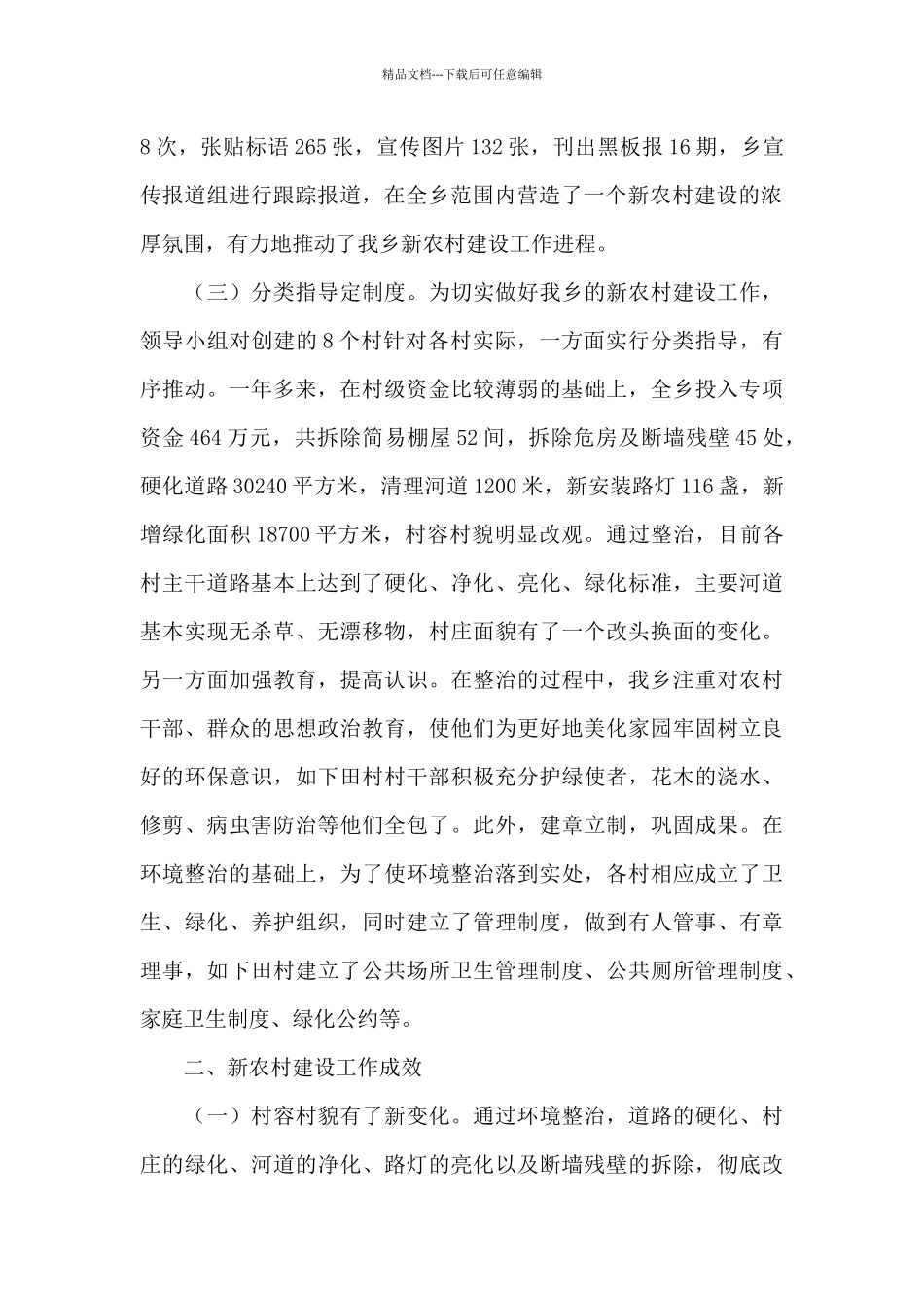 乡镇新农村建设调查报告_第2页