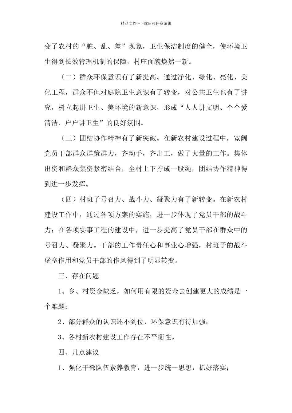 乡镇新农村建设调查报告_第3页