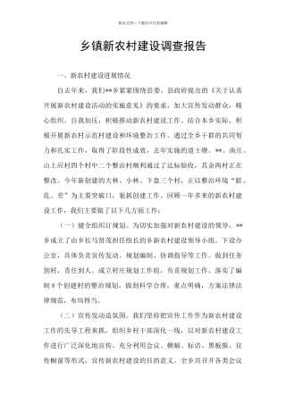乡镇新农村建设调查报告