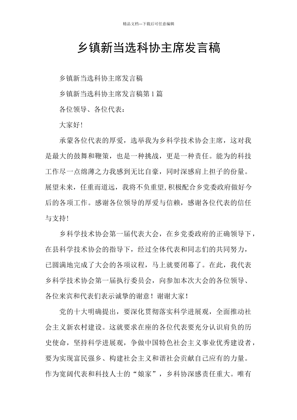 乡镇新当选科协主席发言稿_第1页
