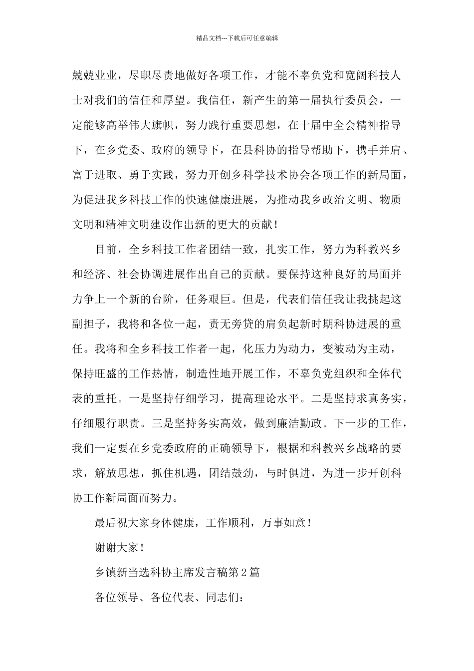 乡镇新当选科协主席发言稿_第2页