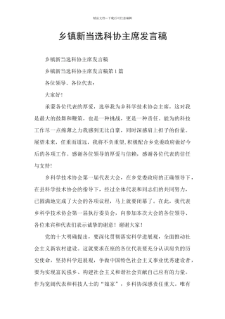 乡镇新当选科协主席发言稿