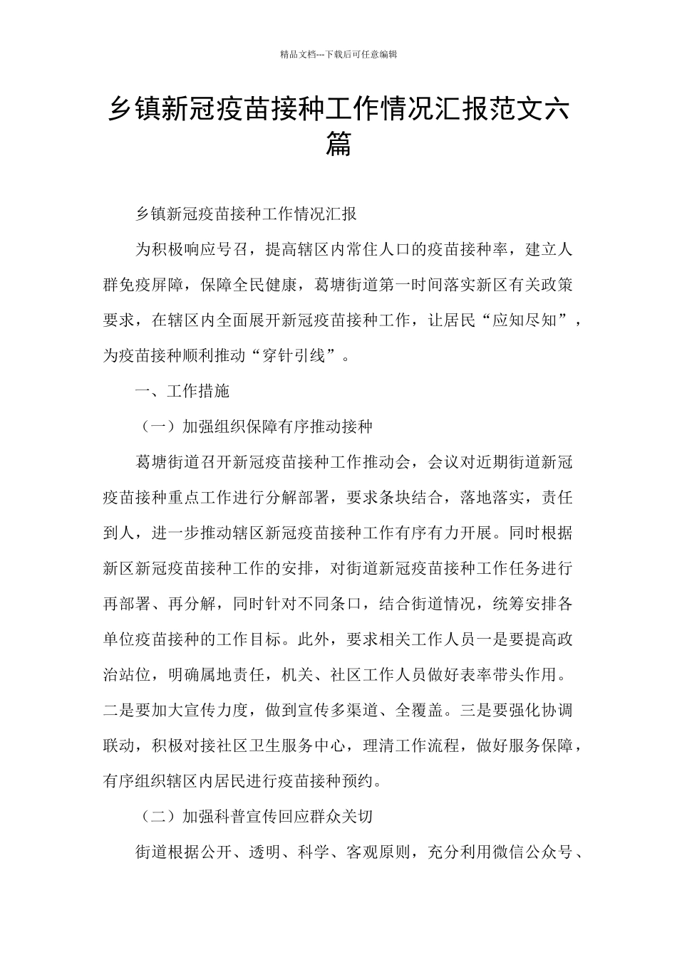 乡镇新冠疫苗接种工作情况汇报范文六篇_第1页