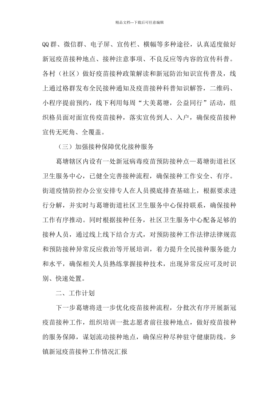 乡镇新冠疫苗接种工作情况汇报范文六篇_第2页