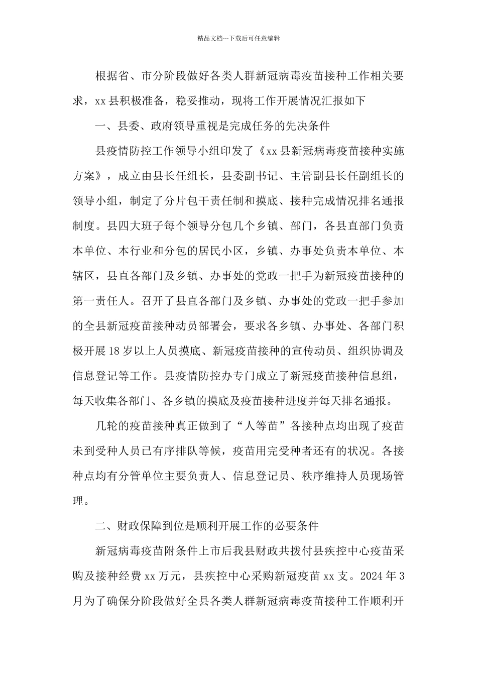 乡镇新冠疫苗接种工作情况汇报范文六篇_第3页