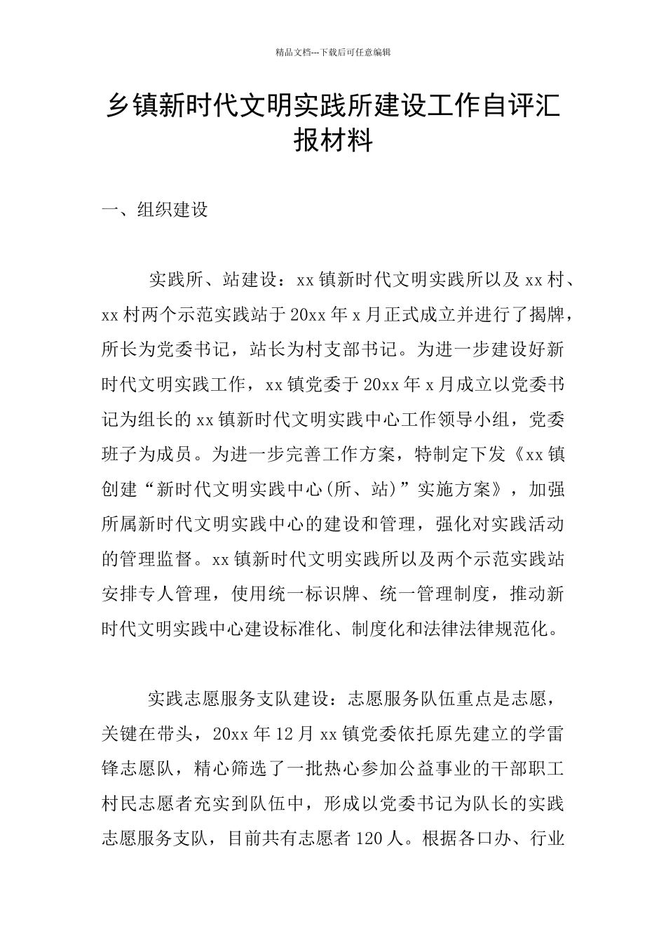 乡镇新时代文明实践所建设工作自评汇报材料_第1页