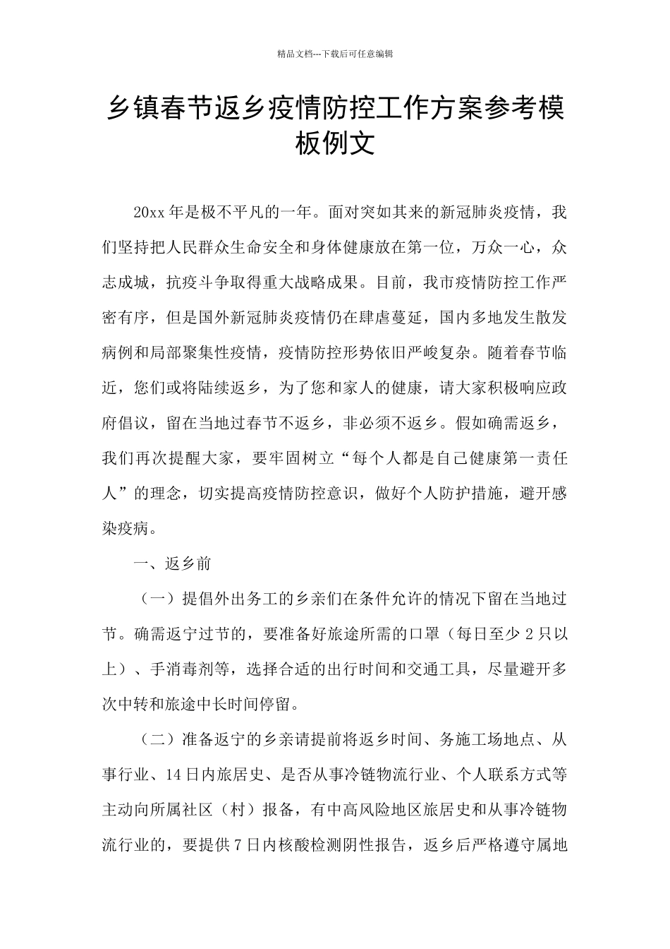 乡镇春节返乡疫情防控工作方案参考模板例文_第1页