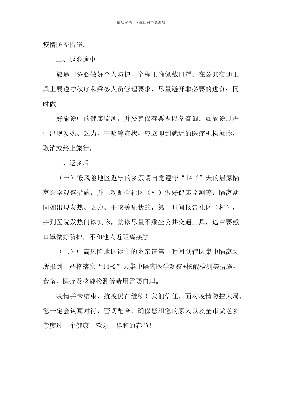 乡镇春节返乡疫情防控工作方案参考模板例文_第2页