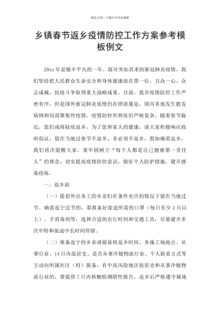 乡镇春节返乡疫情防控工作方案参考模板例文