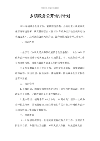 乡镇政务公开培训计划