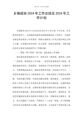 乡镇政协2024年工作总结及2024年工作计划