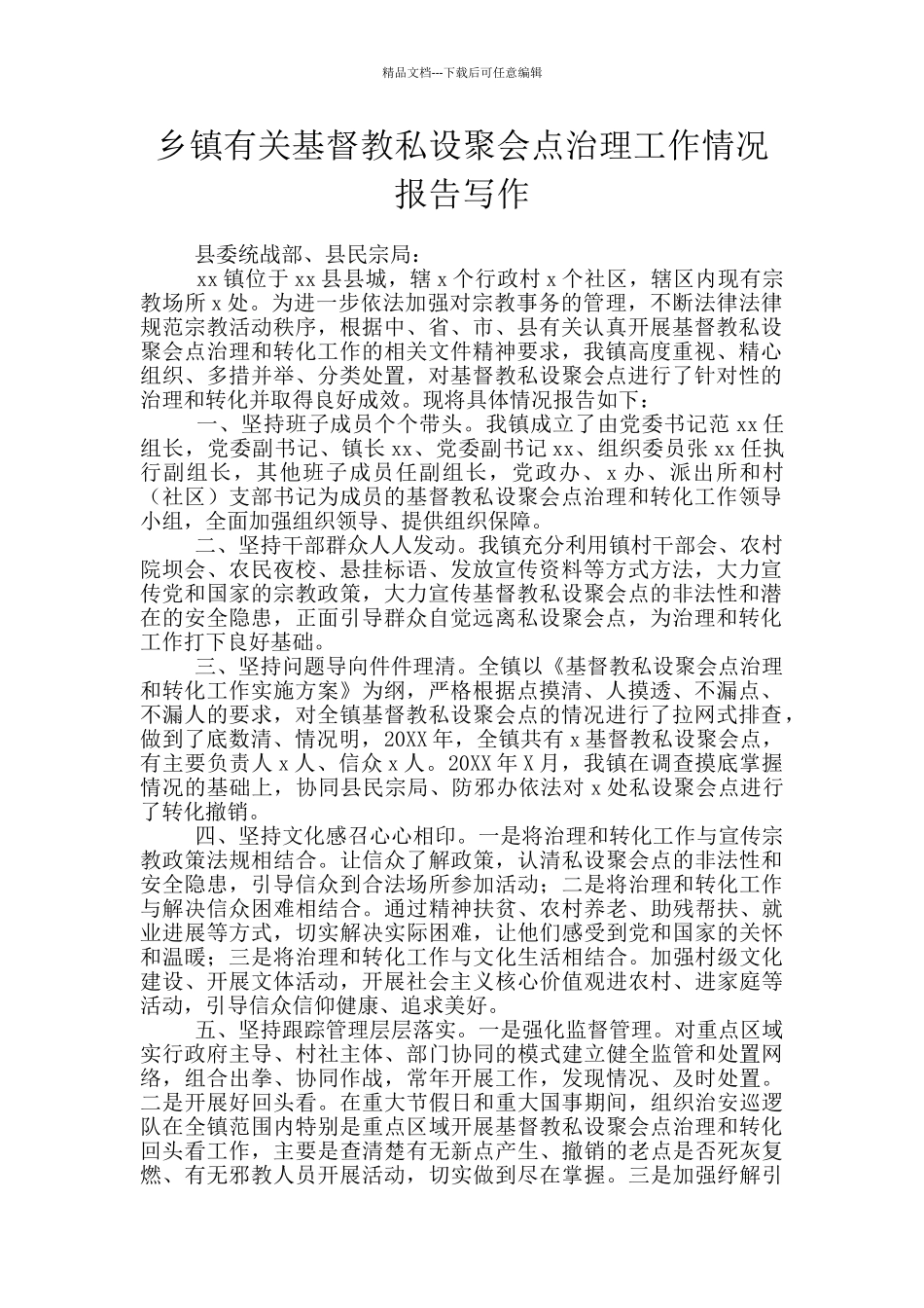 乡镇有关基督教私设聚会点治理工作情况报告写作_第1页