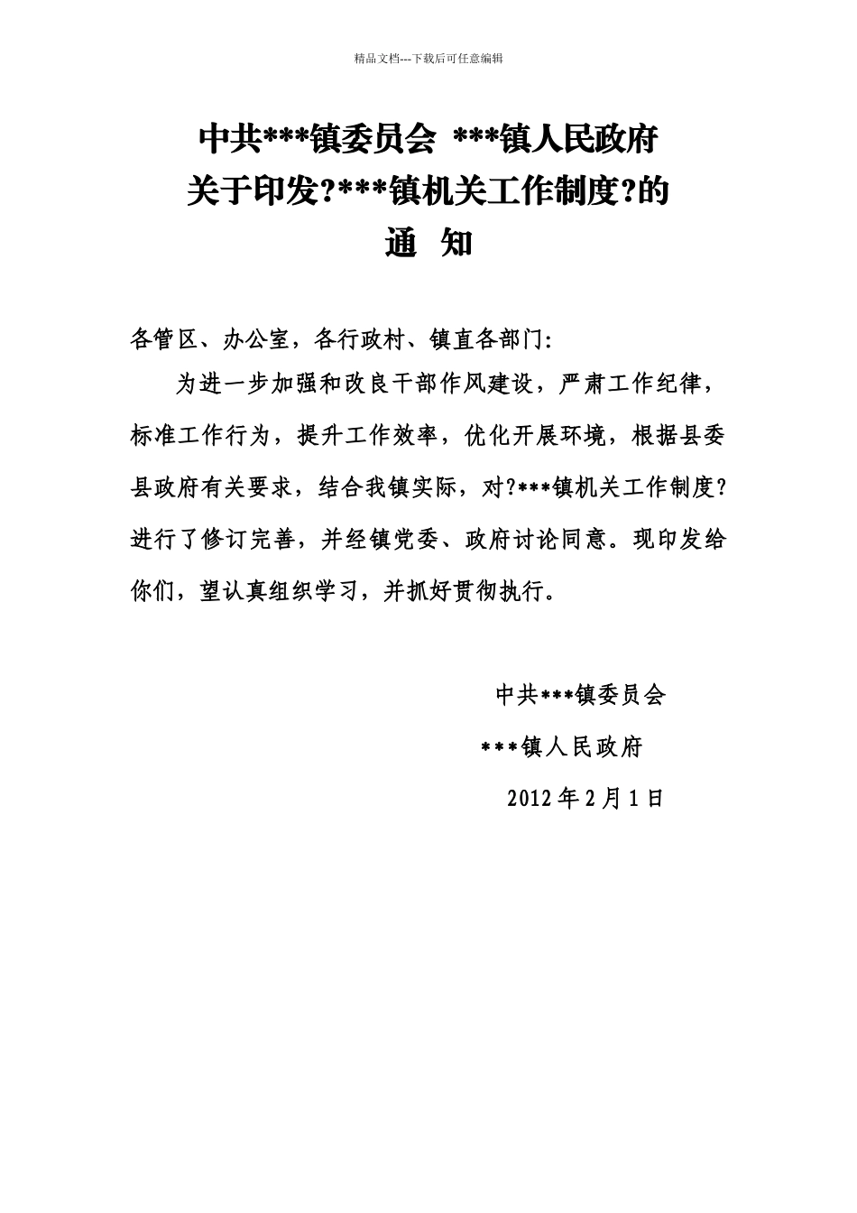 乡镇机关各项工作制度全_第1页