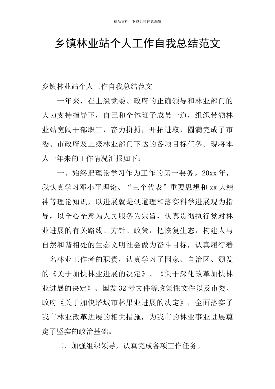 乡镇林业站个人工作自我总结范文_第1页