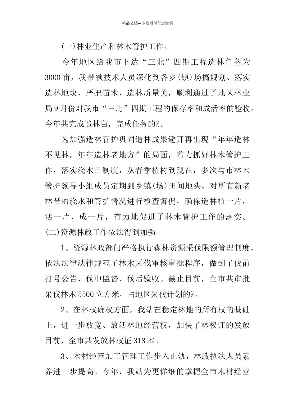 乡镇林业站个人工作自我总结范文_第2页