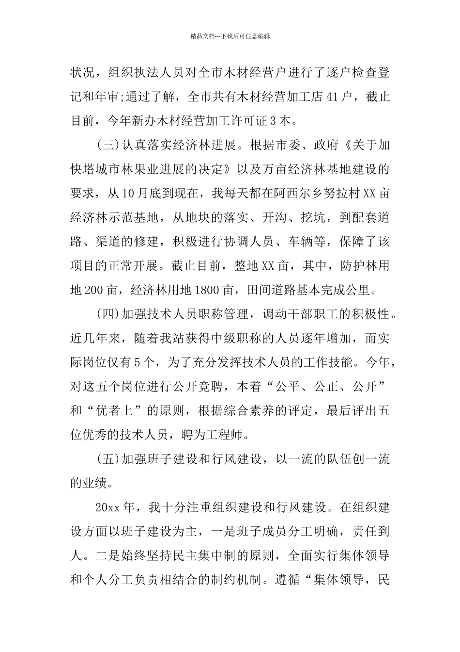 乡镇林业站个人工作自我总结范文_第3页