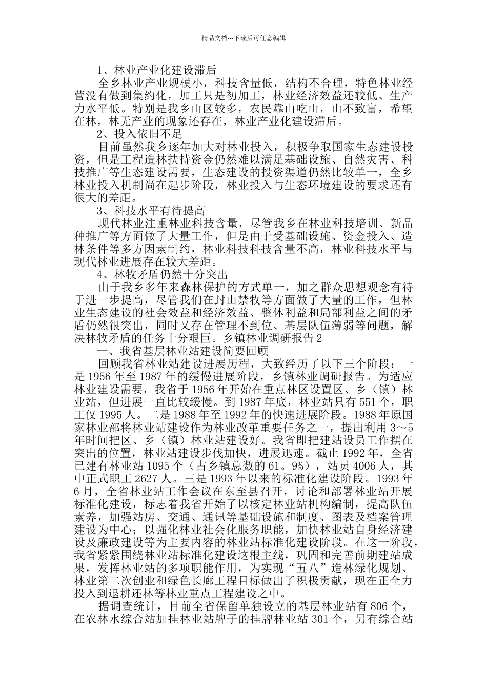 乡镇林业调研报告_第2页