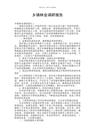 乡镇林业调研报告