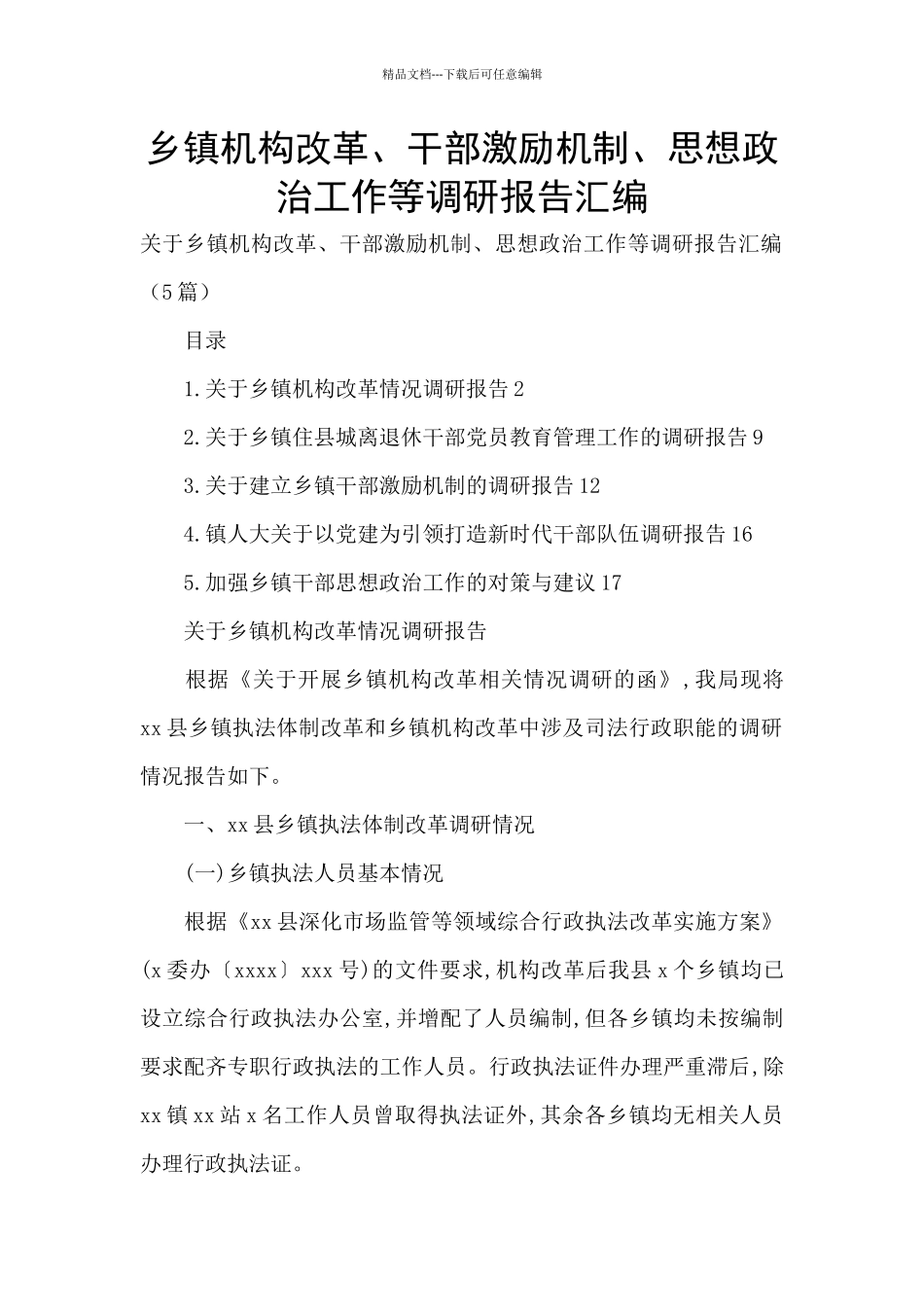 乡镇机构改革、干部激励机制、思想政治工作等调研报告汇编_第1页