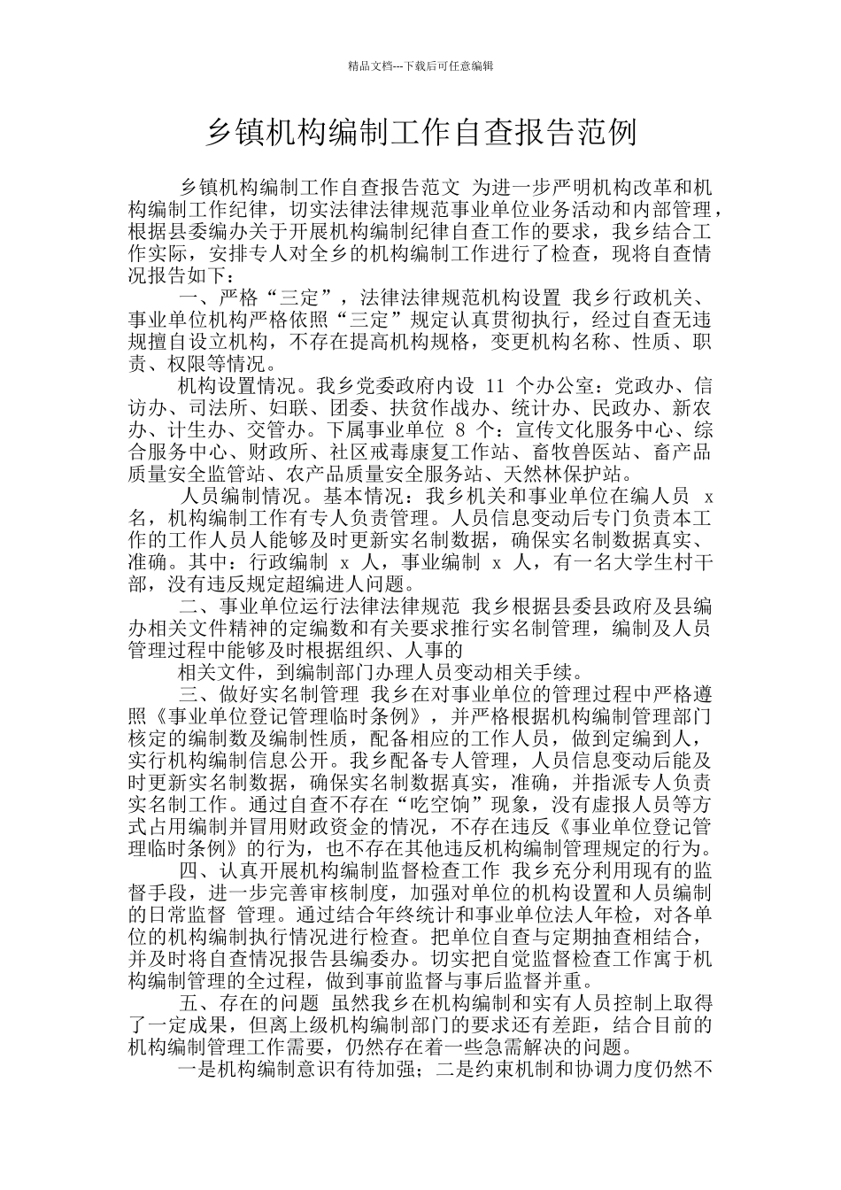 乡镇机构编制工作自查报告范例_第1页