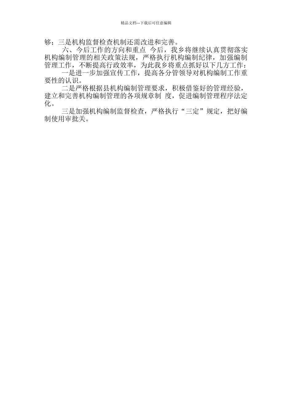 乡镇机构编制工作自查报告范例_第2页