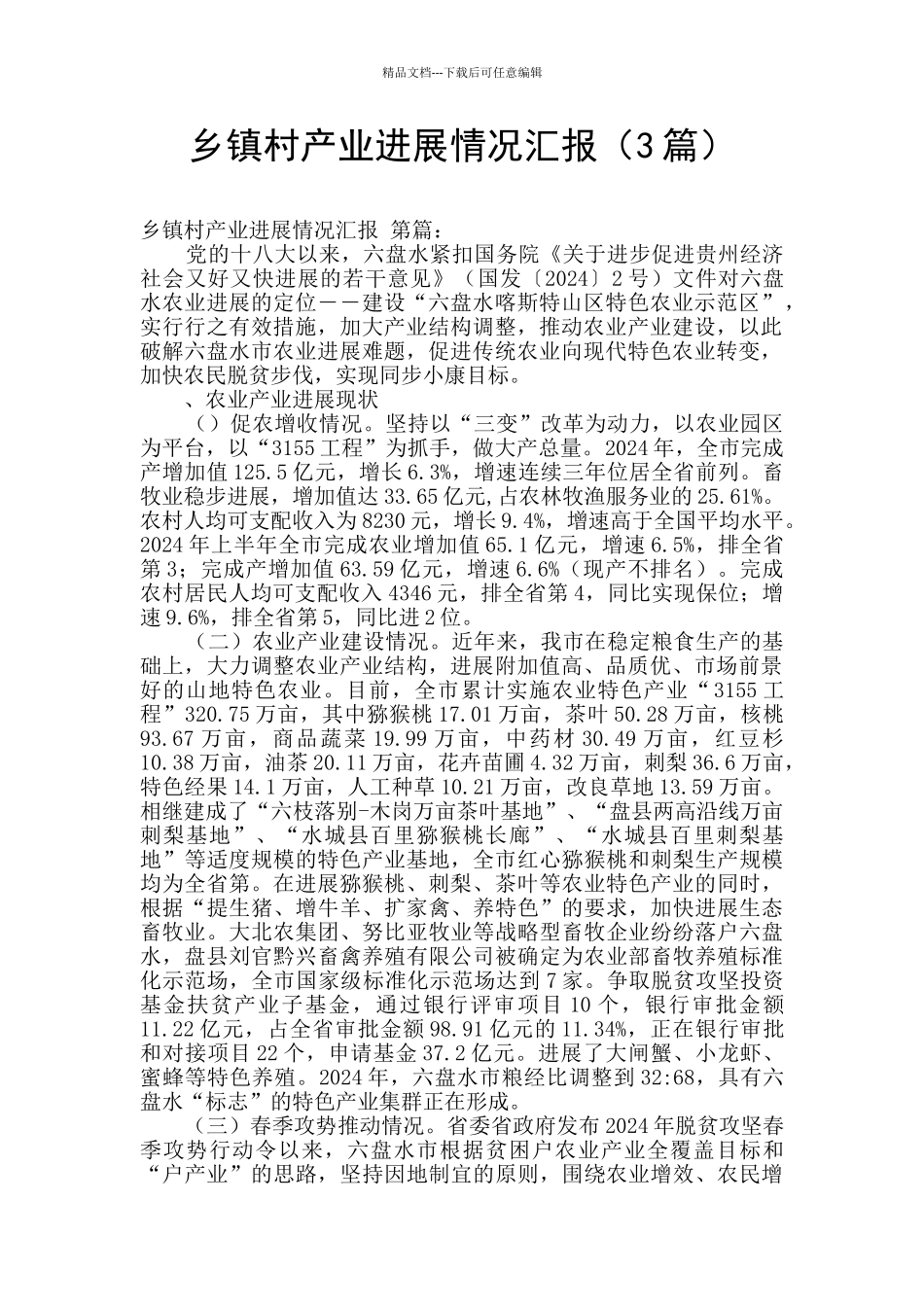乡镇村产业发展情况汇报_第1页