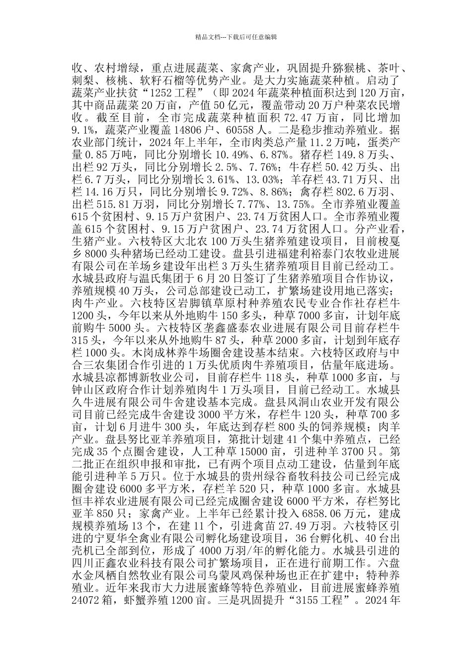 乡镇村产业发展情况汇报_第2页