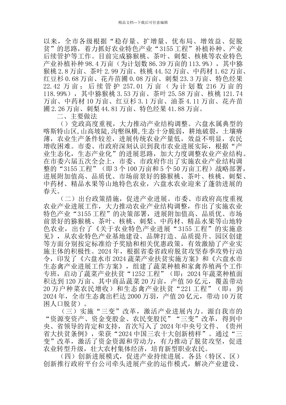 乡镇村产业发展情况汇报_第3页