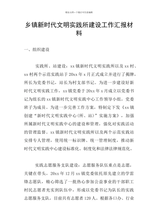 乡镇新时代文明实践所建设工作汇报材料