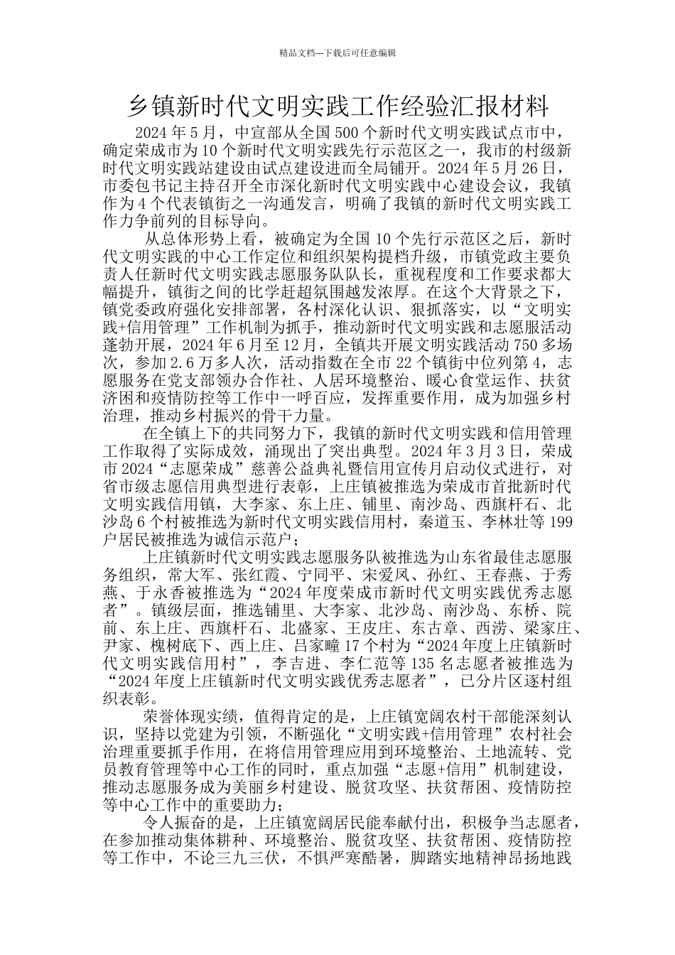 乡镇新时代文明实践工作经验汇报材料_第1页