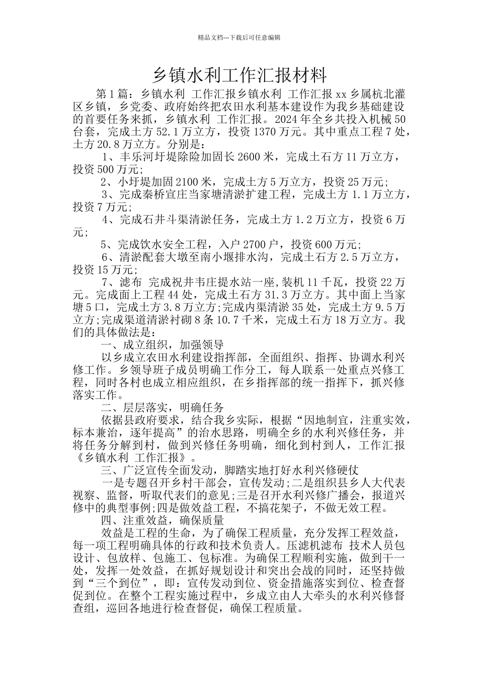 乡镇水利工作汇报材料_第1页