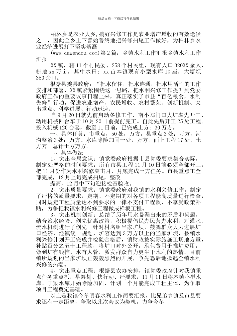 乡镇水利工作汇报材料_第2页