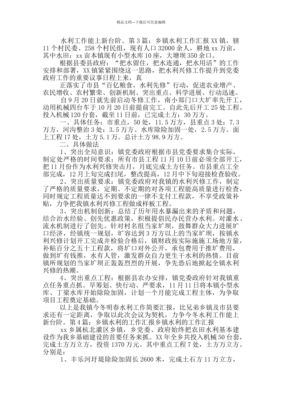 乡镇水利工作汇报材料_第3页