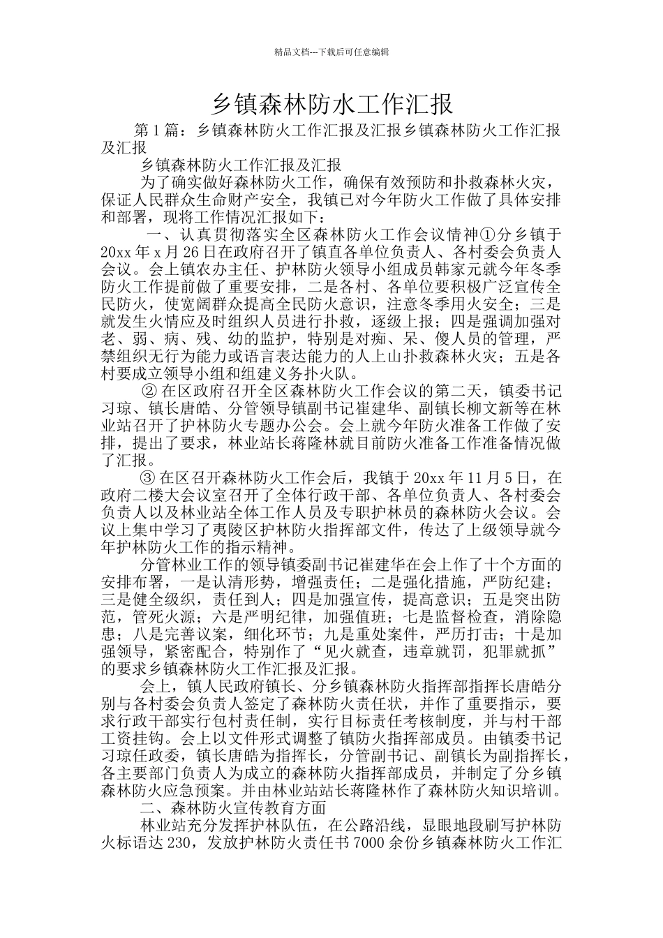 乡镇森林防水工作汇报_第1页