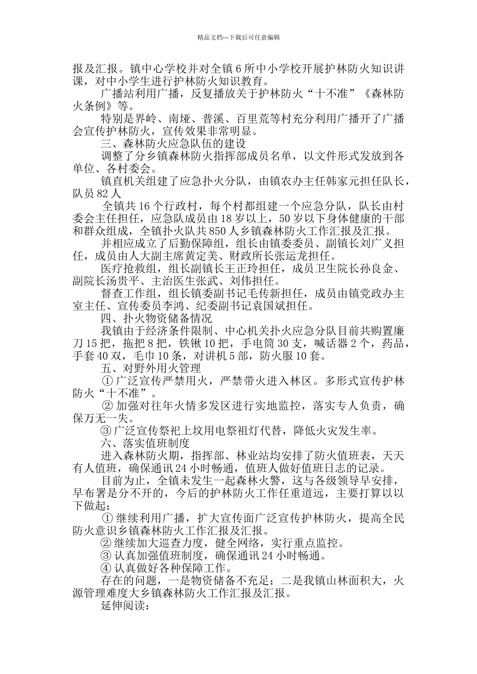 乡镇森林防水工作汇报_第2页