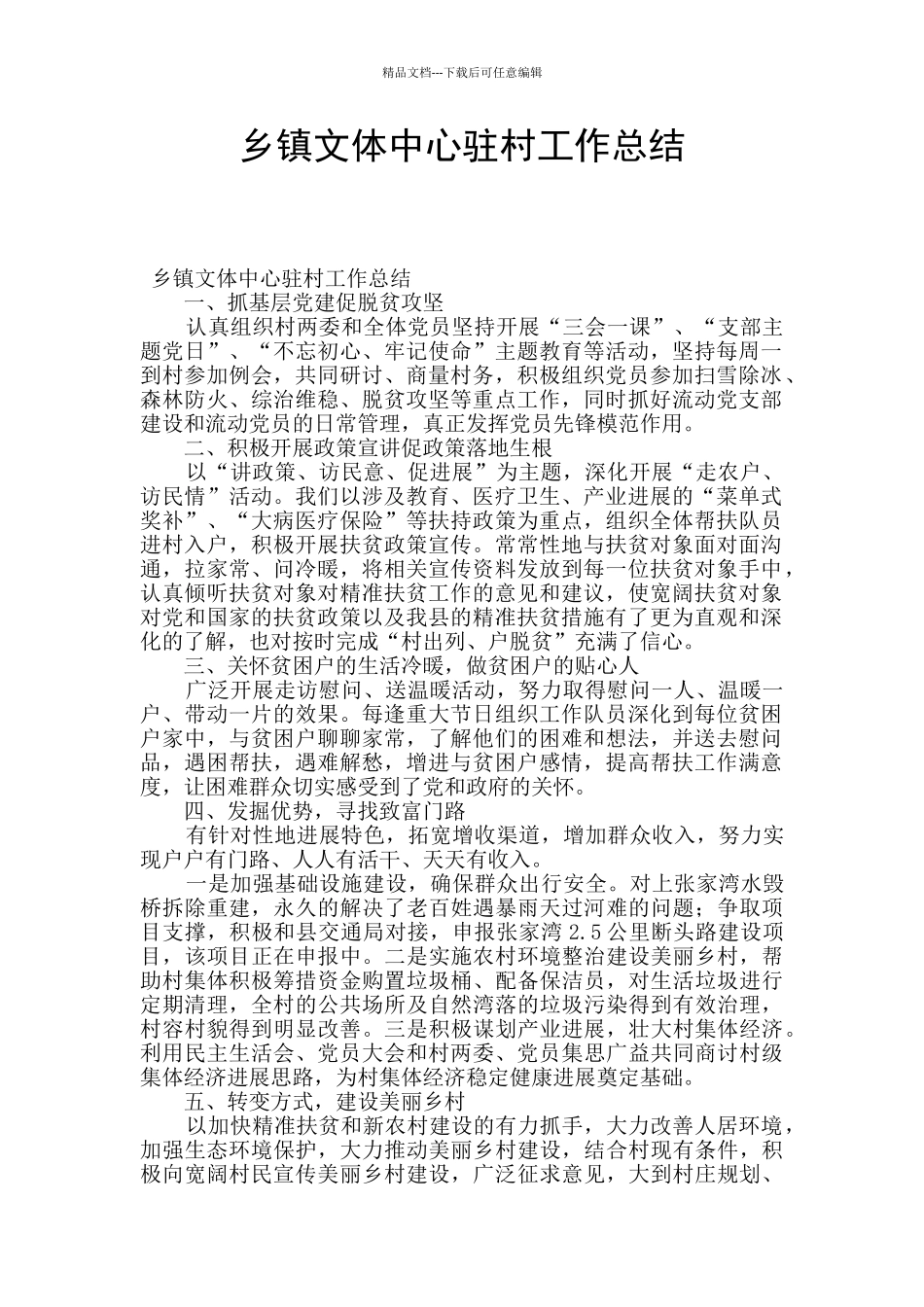 乡镇文体中心驻村工作总结_第1页