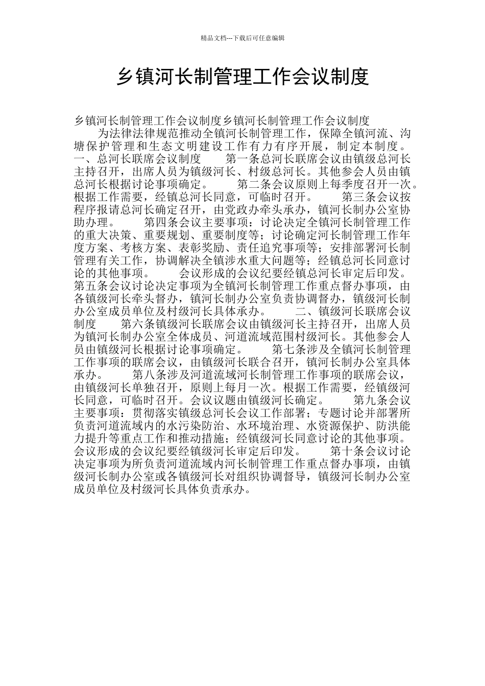 乡镇河长制管理工作会议制度_第1页