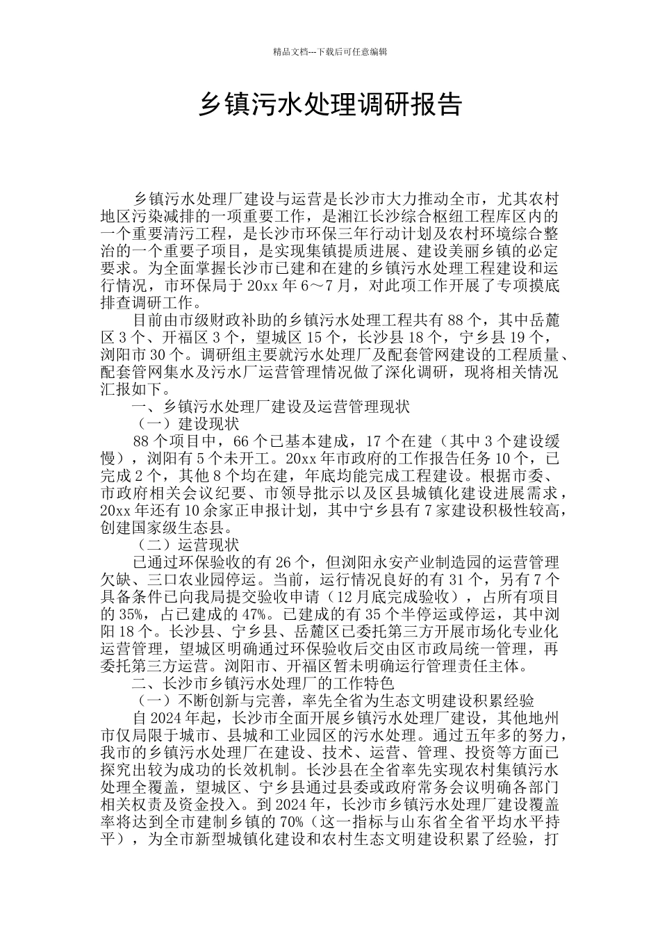 乡镇污水处理调研报告_第1页