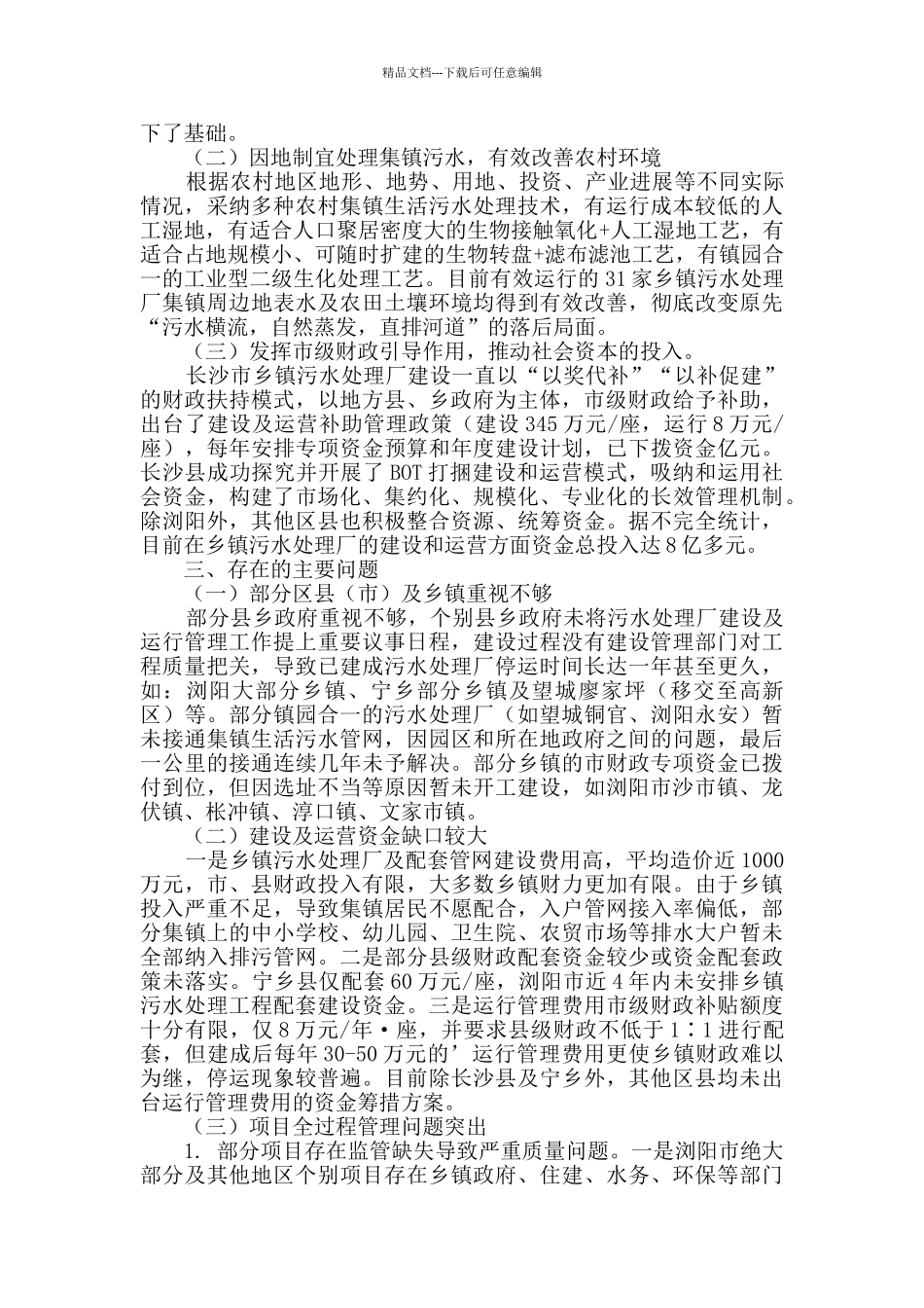 乡镇污水处理调研报告_第2页