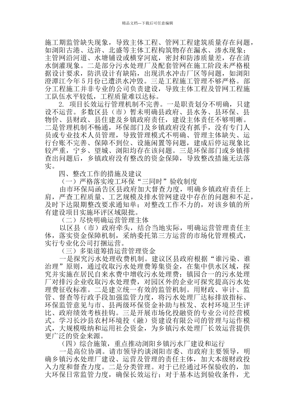 乡镇污水处理调研报告_第3页